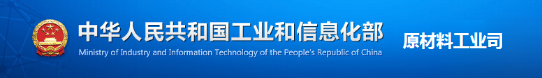 中华人民共和国工业和信息化部